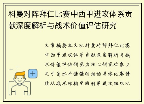 科曼对阵拜仁比赛中西甲进攻体系贡献深度解析与战术价值评估研究 科曼对阵拜仁比赛中西甲进攻体系贡献深度解析与战术价值评估研究
