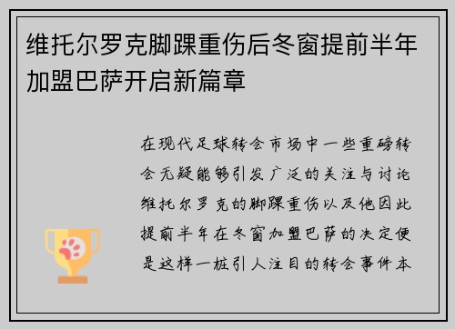 维托尔罗克脚踝重伤后冬窗提前半年加盟巴萨开启新篇章 维托尔罗克脚踝重伤后冬窗提前半年加盟巴萨开启新篇章