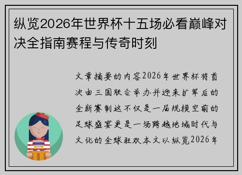 纵览2026年世界杯十五场必看巅峰对决全指南赛程与传奇时刻 纵览2026年世界杯十五场必看巅峰对决全指南赛程与传奇时刻