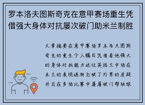 罗本洛夫图斯奇克在意甲赛场重生凭借强大身体对抗屡次破门助米兰制胜