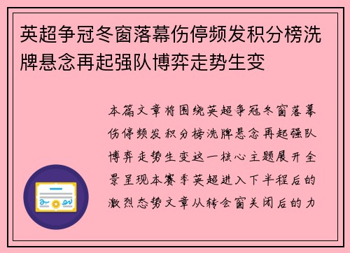 英超争冠冬窗落幕伤停频发积分榜洗牌悬念再起强队博弈走势生变