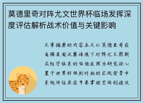 莫德里奇对阵尤文世界杯临场发挥深度评估解析战术价值与关键影响 莫德里奇对阵尤文世界杯临场发挥深度评估解析战术价值与关键影响