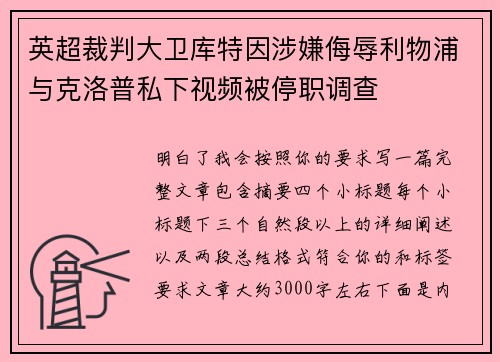 英超裁判大卫库特因涉嫌侮辱利物浦与克洛普私下视频被停职调查 英超裁判大卫库特因涉嫌侮辱利物浦与克洛普私下视频被停职调查