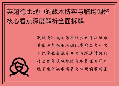 英超德比战中的战术博弈与临场调整核心看点深度解析全面拆解 英超德比战中的战术博弈与临场调整核心看点深度解析全面拆解