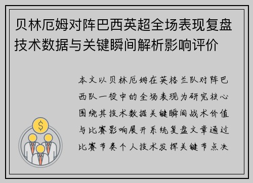 贝林厄姆对阵巴西英超全场表现复盘技术数据与关键瞬间解析影响评价 贝林厄姆对阵巴西英超全场表现复盘技术数据与关键瞬间解析影响评价