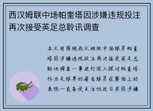 西汉姆联中场帕奎塔因涉嫌违规投注再次接受英足总聆讯调查 西汉姆联中场帕奎塔因涉嫌违规投注再次接受英足总聆讯调查