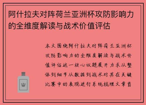 阿什拉夫对阵荷兰亚洲杯攻防影响力的全维度解读与战术价值评估