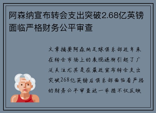 阿森纳宣布转会支出突破2.68亿英镑面临严格财务公平审查 阿森纳宣布转会支出突破2.68亿英镑面临严格财务公平审查