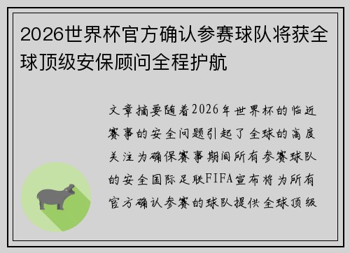 2026世界杯官方确认参赛球队将获全球顶级安保顾问全程护航 2026世界杯官方确认参赛球队将获全球顶级安保顾问全程护航