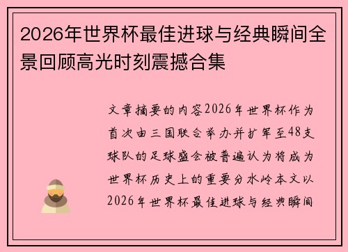 2026年世界杯最佳进球与经典瞬间全景回顾高光时刻震撼合集 2026年世界杯最佳进球与经典瞬间全景回顾高光时刻震撼合集