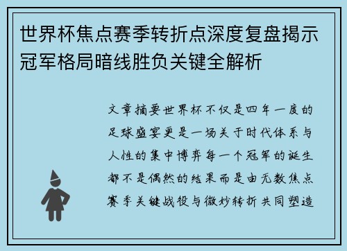 世界杯焦点赛季转折点深度复盘揭示冠军格局暗线胜负关键全解析