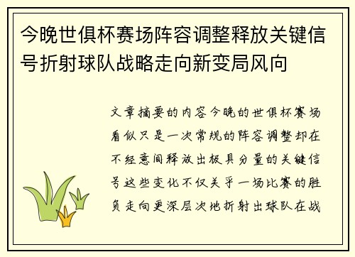 今晚世俱杯赛场阵容调整释放关键信号折射球队战略走向新变局风向