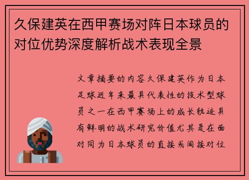 久保建英在西甲赛场对阵日本球员的对位优势深度解析战术表现全景 久保建英在西甲赛场对阵日本球员的对位优势深度解析战术表现全景