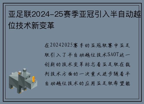 亚足联2024-25赛季亚冠引入半自动越位技术新变革 亚足联2024-25赛季亚冠引入半自动越位技术新变革
