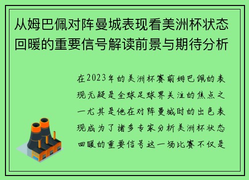 从姆巴佩对阵曼城表现看美洲杯状态回暖的重要信号解读前景与期待分析展望