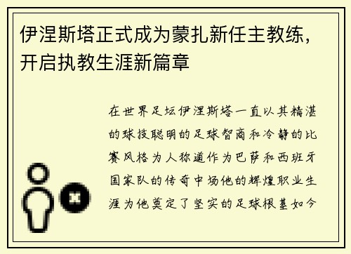 伊涅斯塔正式成为蒙扎新任主教练,开启执教生涯新篇章 伊涅斯塔正式成为蒙扎新任主教练,开启执教生涯新篇章
