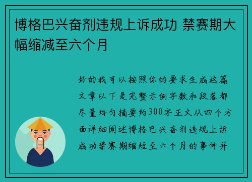 博格巴兴奋剂违规上诉成功 禁赛期大幅缩减至六个月