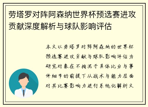 劳塔罗对阵阿森纳世界杯预选赛进攻贡献深度解析与球队影响评估