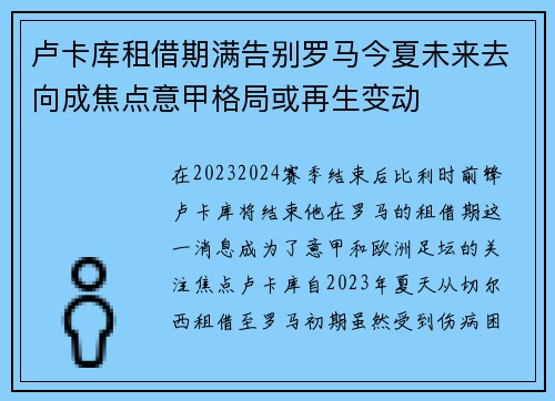 卢卡库租借期满告别罗马今夏未来去向成焦点意甲格局或再生变动