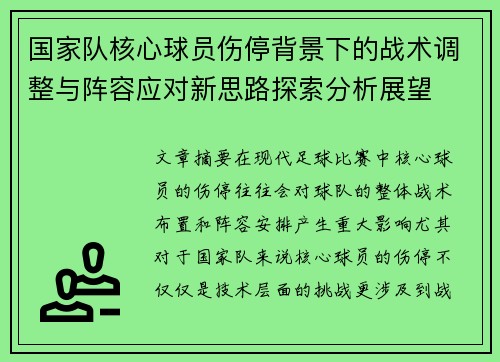 国家队核心球员伤停背景下的战术调整与阵容应对新思路探索分析展望