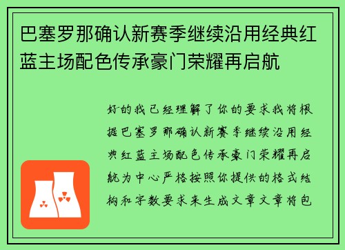 巴塞罗那确认新赛季继续沿用经典红蓝主场配色传承豪门荣耀再启航 巴塞罗那确认新赛季继续沿用经典红蓝主场配色传承豪门荣耀再启航