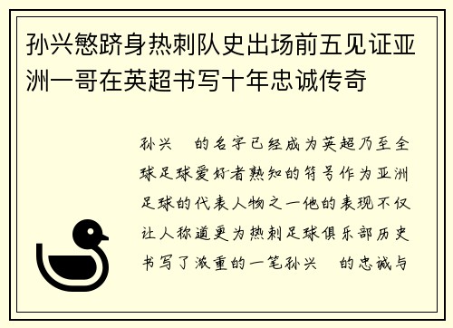 孙兴慜跻身热刺队史出场前五见证亚洲一哥在英超书写十年忠诚传奇