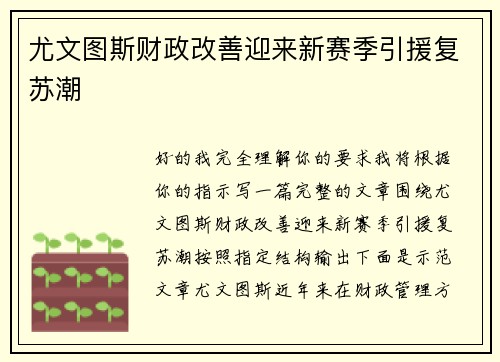 尤文图斯财政改善迎来新赛季引援复苏潮