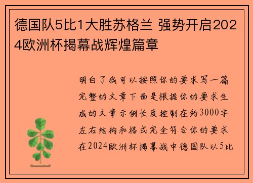 德国队5比1大胜苏格兰 强势开启2024欧洲杯揭幕战辉煌篇章