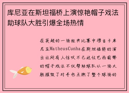 库尼亚在斯坦福桥上演惊艳帽子戏法助球队大胜引爆全场热情 库尼亚在斯坦福桥上演惊艳帽子戏法助球队大胜引爆全场热情