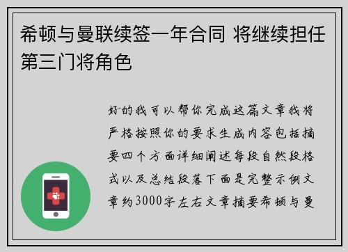 希顿与曼联续签一年合同 将继续担任第三门将角色 希顿与曼联续签一年合同 将继续担任第三门将角色