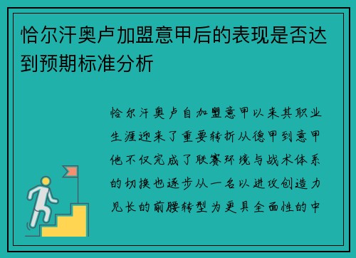 恰尔汗奥卢加盟意甲后的表现是否达到预期标准分析 恰尔汗奥卢加盟意甲后的表现是否达到预期标准分析