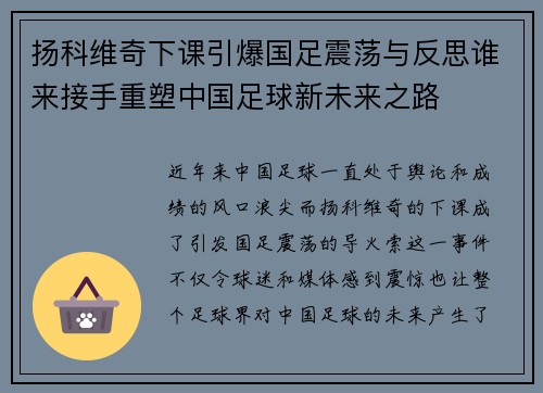 扬科维奇下课引爆国足震荡与反思谁来接手重塑中国足球新未来之路