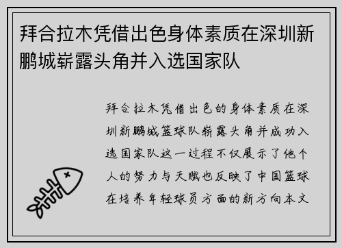 拜合拉木凭借出色身体素质在深圳新鹏城崭露头角并入选国家队