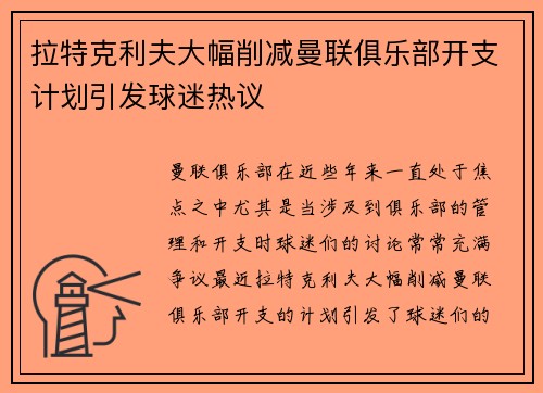 拉特克利夫大幅削减曼联俱乐部开支计划引发球迷热议