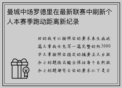 曼城中场罗德里在最新联赛中刷新个人本赛季跑动距离新纪录 曼城中场罗德里在最新联赛中刷新个人本赛季跑动距离新纪录