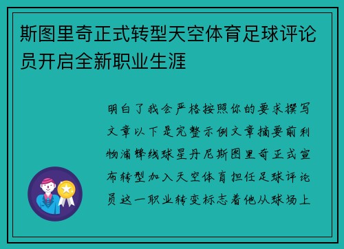 斯图里奇正式转型天空体育足球评论员开启全新职业生涯 斯图里奇正式转型天空体育足球评论员开启全新职业生涯