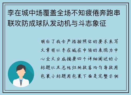 李在城中场覆盖全场不知疲倦奔跑串联攻防成球队发动机与斗志象征 李在城中场覆盖全场不知疲倦奔跑串联攻防成球队发动机与斗志象征
