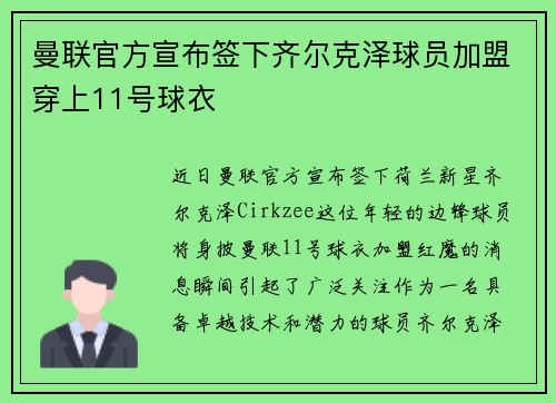 曼联官方宣布签下齐尔克泽球员加盟穿上11号球衣