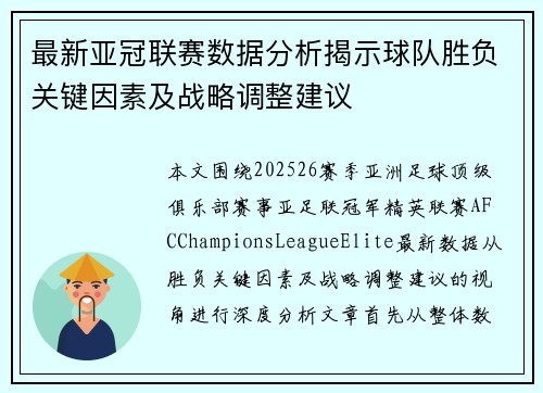 最新亚冠联赛数据分析揭示球队胜负关键因素及战略调整建议