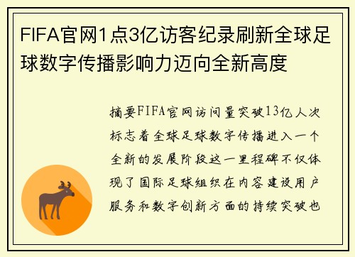 FIFA官网1点3亿访客纪录刷新全球足球数字传播影响力迈向全新高度 FIFA官网1点3亿访客纪录刷新全球足球数字传播影响力迈向全新高度