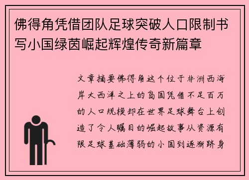 佛得角凭借团队足球突破人口限制书写小国绿茵崛起辉煌传奇新篇章 佛得角凭借团队足球突破人口限制书写小国绿茵崛起辉煌传奇新篇章