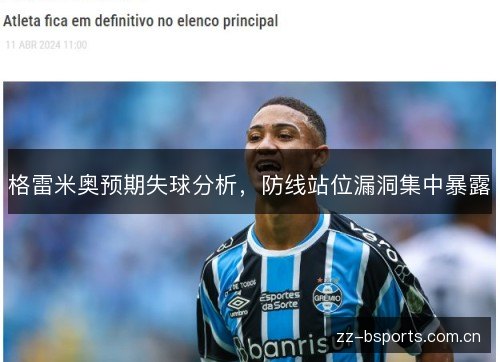 格雷米奥预期失球分析,防线站位漏洞集中暴露 格雷米奥预期失球分析,防线站位漏洞集中暴露
